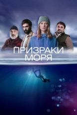 Призраки моря (2025)