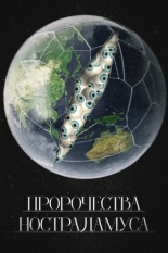 Пророчества Нострадамуса (2023)