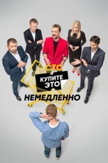 Купите это немедленно 2021