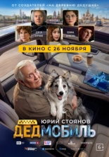 Дедмобиль (2026)