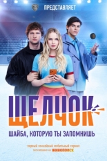 Щелчок (2026)