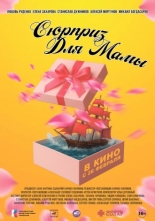 Сюрприз для мамы (2024)