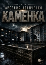 Каменка (2026)