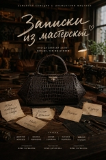 Записки из мастерской (2026)