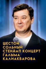 Внук Сары. Шестой сольный стендап-концерт Галыма Калиакбарова (2026)