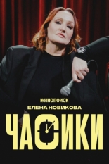 Елена Новикова. Часики (2026)