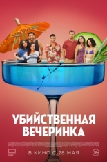 Убийственная вечеринка (2025)