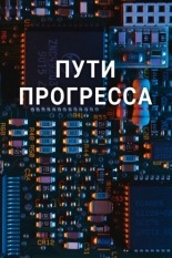 Пути прогресса
