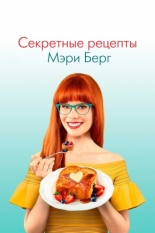 Секретные рецепты Мэри Берг 2019