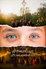Проект «Другие люди?». Детские деревни SOS 2023