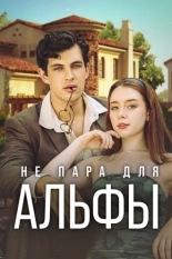 Не пара для Альфы (2024)