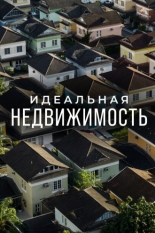 Идеальная недвижимость 2015