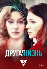 Другая жизнь 2024