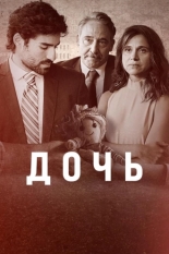 Дочь 2024