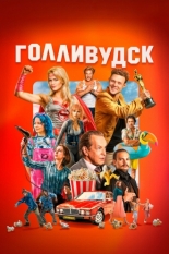Голливудск 2024