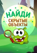 Ам Ням: Найди скрытые объекты 2016