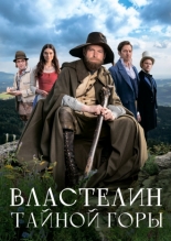 Властелин тайной горы 2022
