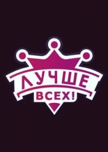 Лучше всех! 2016