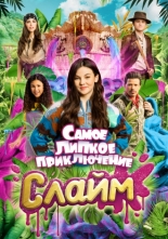Слайм. Самое липкое приключение 2022