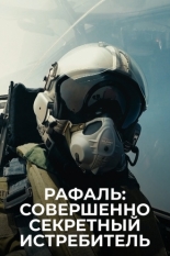 Рафаль: Совершенно секретный истребитель 2016