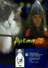 Время X (1992)