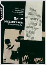 Мисс Понедельник 1998