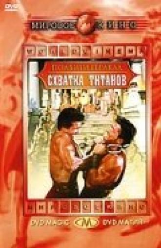 Подвиги Геракла: Схватка Титанов (фильм 1961)