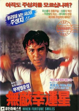 Когда удача улыбается (фильм 1990)