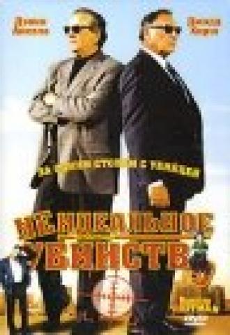 Неидеальное убийство (фильм 2004)