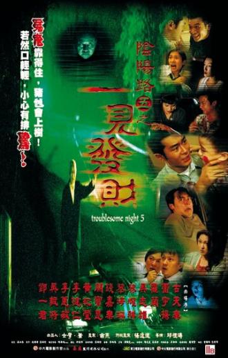 Ночь проблем 5 (фильм 1999)