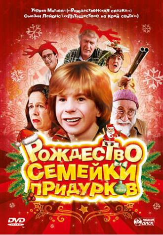 Рождество семейки придурков (фильм 1998)