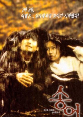 Радужная форель (фильм 1999)