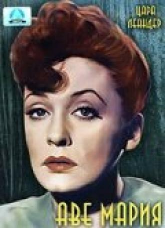 Аве Мария (фильм 1953)