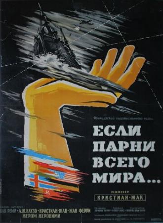 Если бы парни всего мира... (фильм 1956)