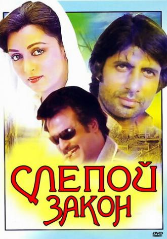 Слепой закон (фильм 1983)