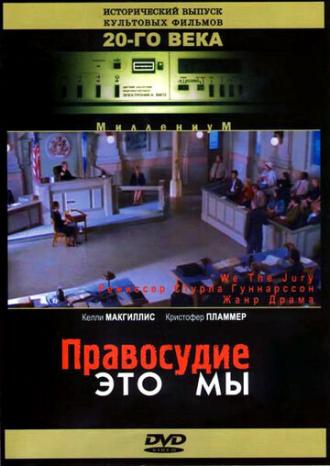 Правосудие — это мы (фильм 1996)