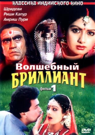 Волшебный бриллиант. Фильм 1 (фильм 1986)