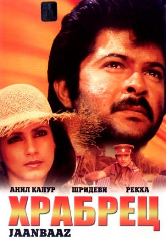 Храбрец (фильм 1986)