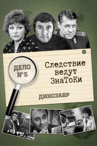 Следствие ведут знатоки: Динозавр (фильм 1972)