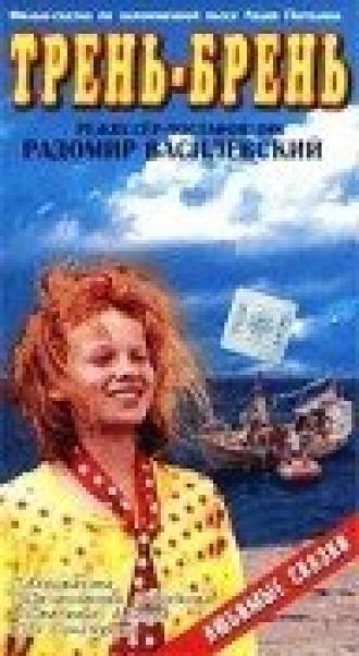 Трень-брень (фильм 1993)