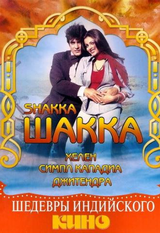 Шакка (фильм 1981)