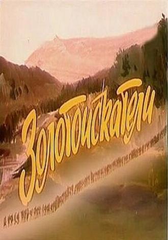 Золотоискатели (фильм 1986)