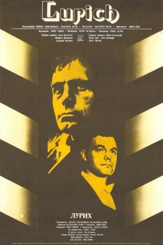 На арене — Лурих (фильм 1984)