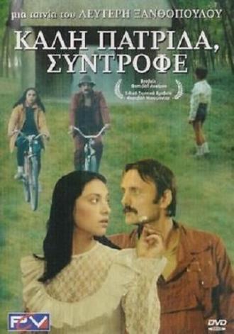 Счастливого возвращения домой, товарищ (фильм 1986)