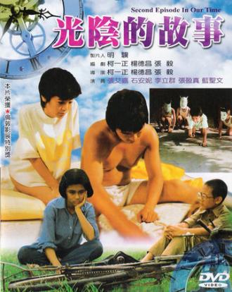 В наше время (фильм 1982)