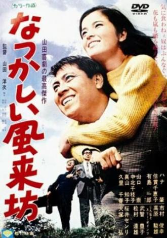 Милый бродяга (фильм 1983)