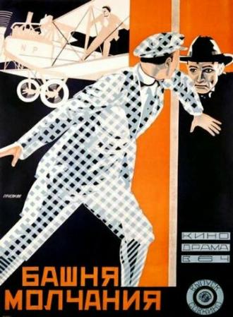 Башня молчания (фильм 1925)