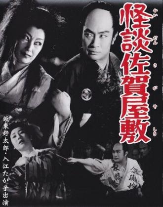 Призрачная история замка Сага (фильм 1953)