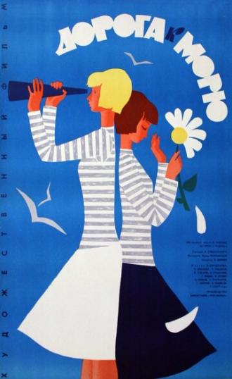 Дорога к морю (фильм 1965)