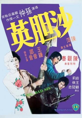 Sa dam ying (фильм 1976)
